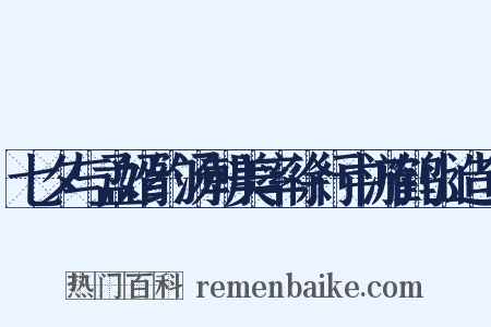 七夕与孟婿约汤朝美率徐行中游鹤山造句是什么意思的图片